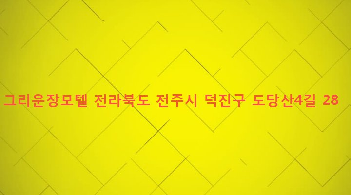 전라북도 전주시 덕진구 우아1동 752-27 그리운장모텔