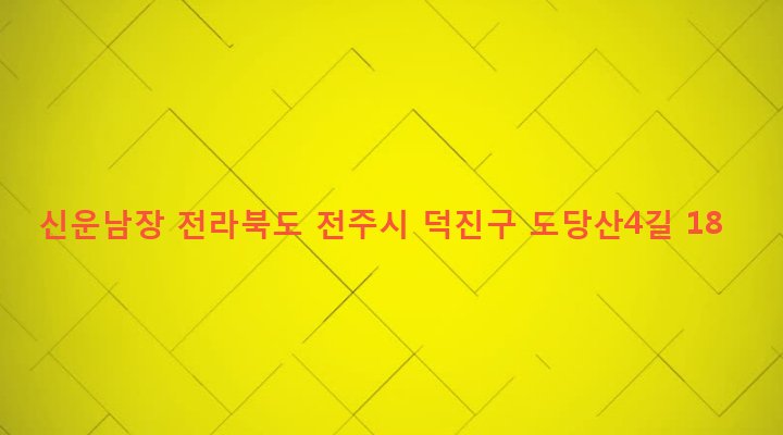 전라북도 전주시 덕진구 우아1동 752-44 신운남장