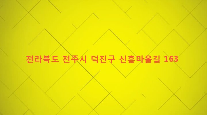 전라북도 전주시 덕진구 동산동 358-27 