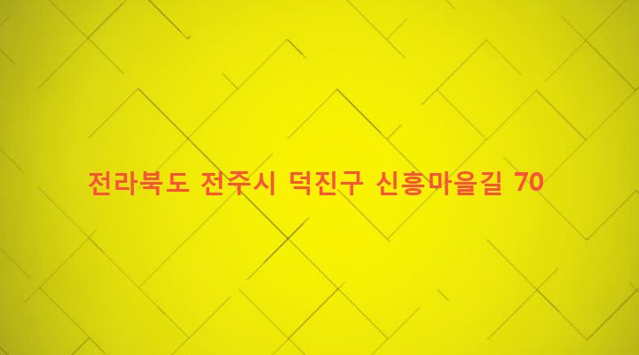 전라북도 전주시 덕진구 동산동 841-3 