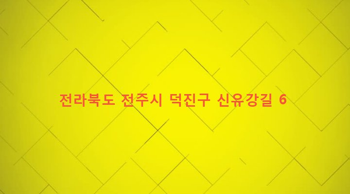 전라북도 전주시 덕진구 조촌동 555-2 