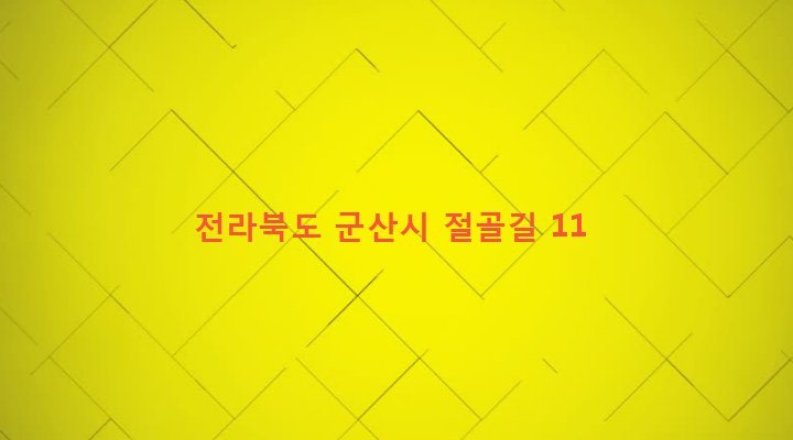 전라북도 군산시 해신동 65-5 