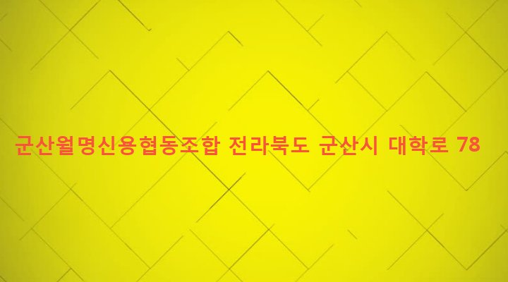 전라북도 군산시 월명동 19-6 군산월명신용협동조합