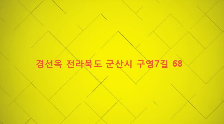 전라북도 군산시 월명동 32-5 경선옥