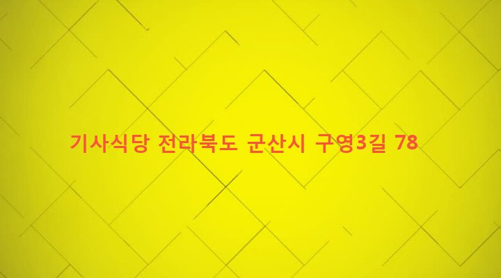 전라북도 군산시 월명동 49-15 기사식당
