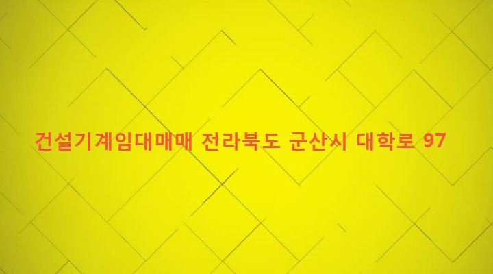 전라북도 군산시 삼학동 170-26 건설기계임대매매