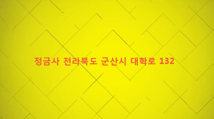 전라북도 군산시 신풍동 997-3 정금사