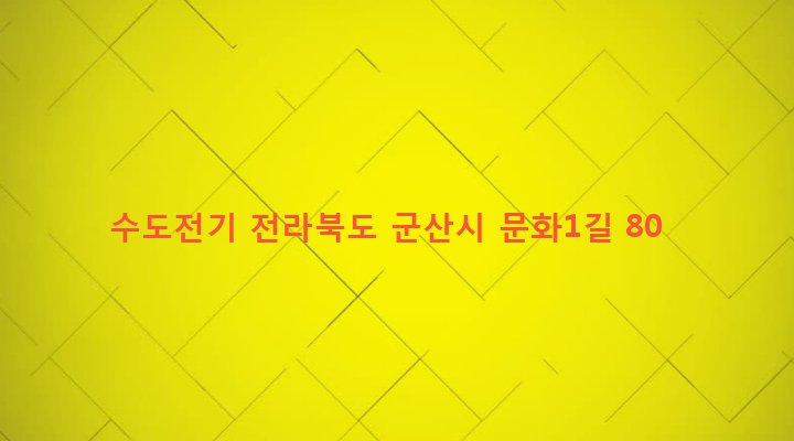 전라북도 군산시 신풍동 878-30 수도전기