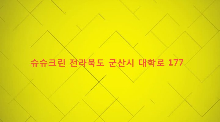 전라북도 군산시 신풍동 890-14 슈슈크린
