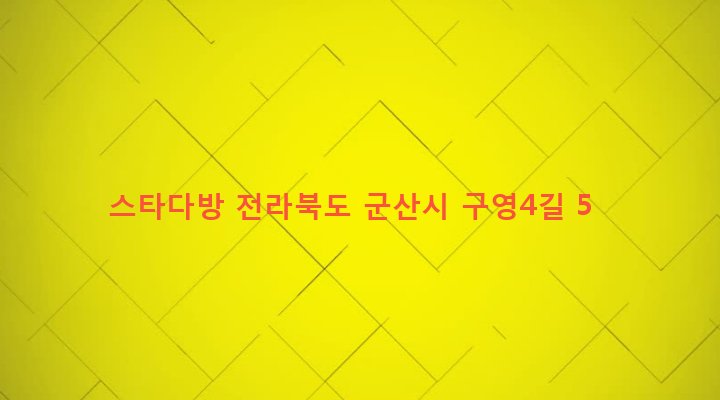 전라북도 군산시 월명동 3-6 스타다방
