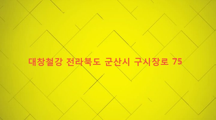 전라북도 군산시 중앙동 4-6 대창철강