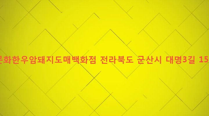 전라북도 군산시 흥남동 138-151 문화한우암돼지도매백화점