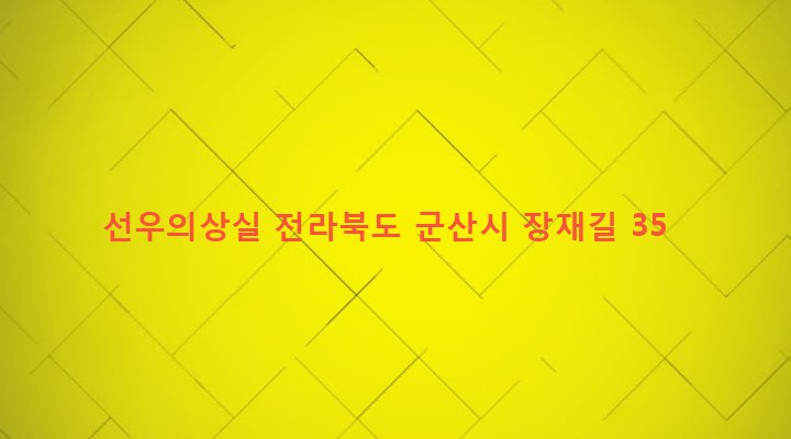 전라북도 군산시 흥남동 46-2 선우의상실