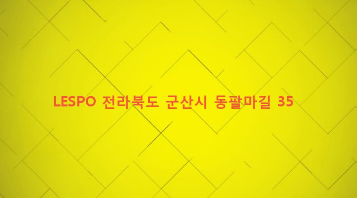 전라북도 군산시 흥남동 380-9 LESPO
