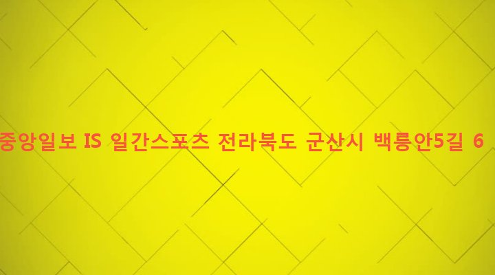 전라북도 군산시 조촌동 775-10 중앙일보 IS 일간스포츠