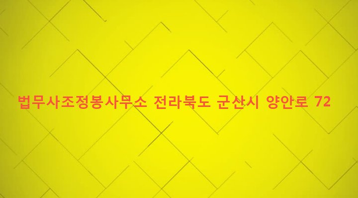 전라북도 군산시 조촌동 922-3 법무사조정봉사무소