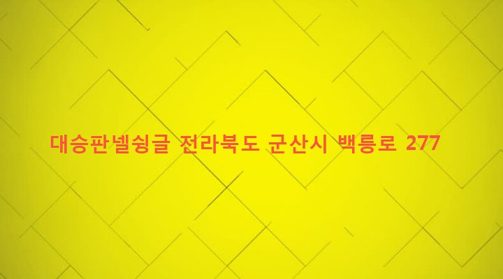 전라북도 군산시 구암동 123-1 대승판넬슁글