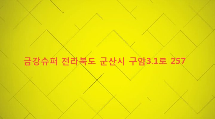 전라북도 군산시 구암동 409-18 금강슈퍼