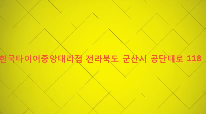 전라북도 군산시 수송동 61-99 한국타이어중앙대리점
