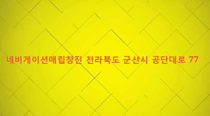 전라북도 군산시 수송동 63-27 네비게이션매립창진