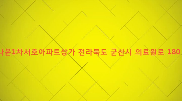 전라북도 군산시 나운3동 153-12 나운1차서호아파트상가