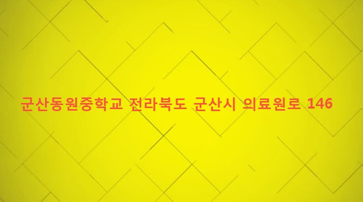 전라북도 군산시 나운3동 155-4 군산동원중학교