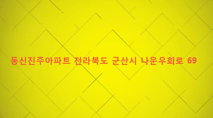 전라북도 군산시 나운1동 734-1 동신진주아파트