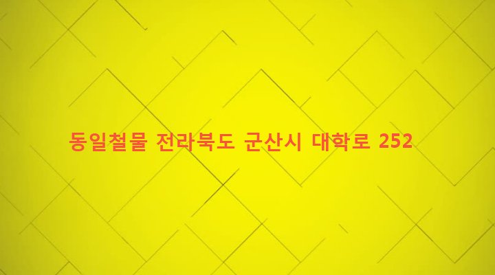 전라북도 군산시 나운1동 744-5 동일철물