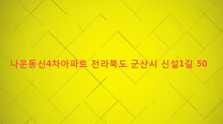 전라북도 군산시 나운1동 773-9 나운동신4차아파트