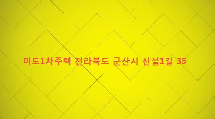 전라북도 군산시 나운1동 776-4 미도1차주택