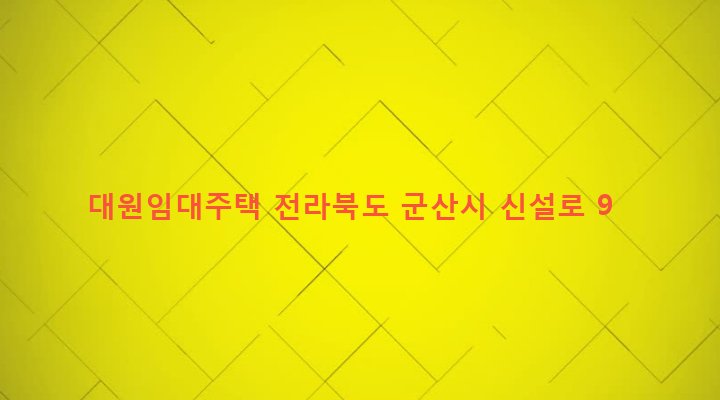 전라북도 군산시 나운1동 779-3 대원임대주택