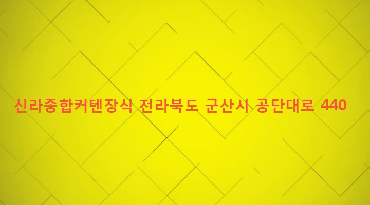 전라북도 군산시 나운1동 838-12 신라종합커텐장식