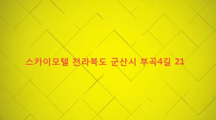 전라북도 군산시 나운3동 859-3 스카이모텔