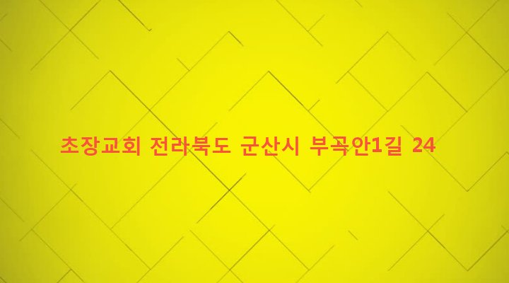 전라북도 군산시 나운3동 1275-3 초장교회