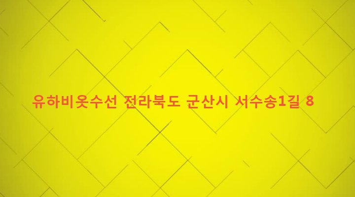전라북도 군산시 나운2동 1538-9 유하비옷수선