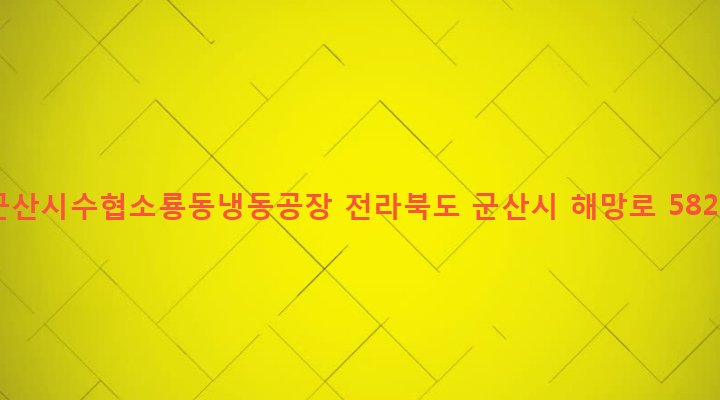 전라북도 군산시 소룡동 665 군산시수협소룡동냉동공장