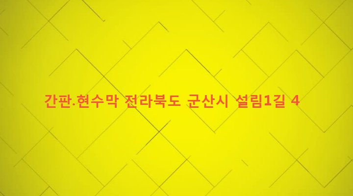 전라북도 군산시 소룡동 1392-31 간판.현수막