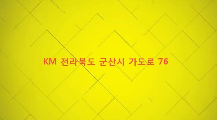 전라북도 군산시 소룡동 832-13 KM