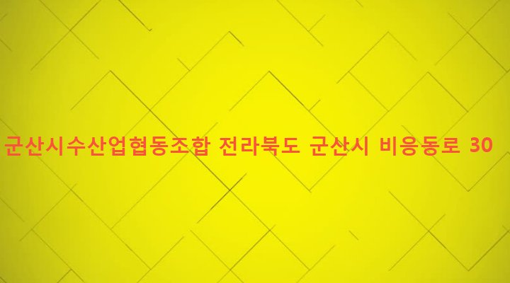 전라북도 군산시 소룡동 105 군산시수산업협동조합
