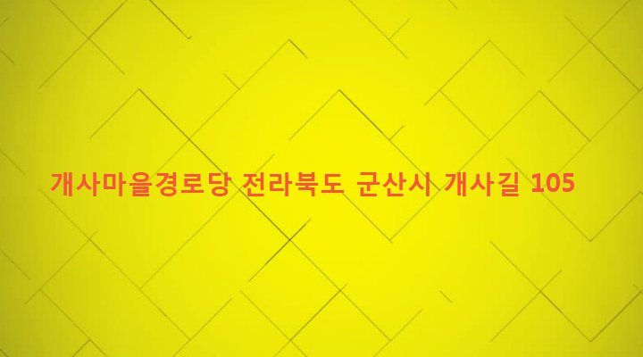 전라북도 군산시 나운3동 118-4 개사마을경로당