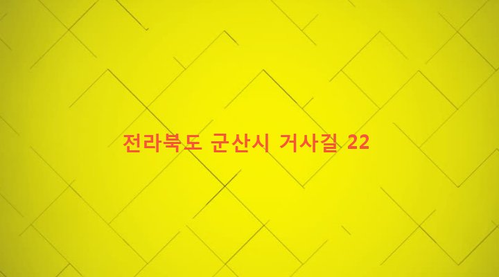 전라북도 군산시 미성동 669-14 