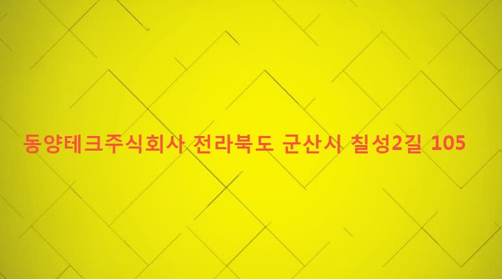 전라북도 군산시 미성동 3571 동양테크주식회사
