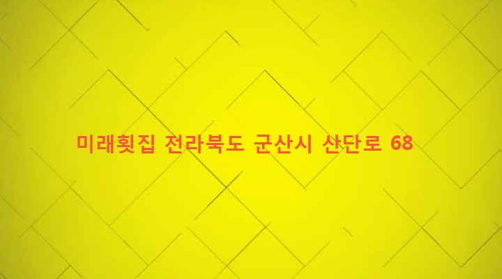 전라북도 군산시 미성동 142 미래횟집