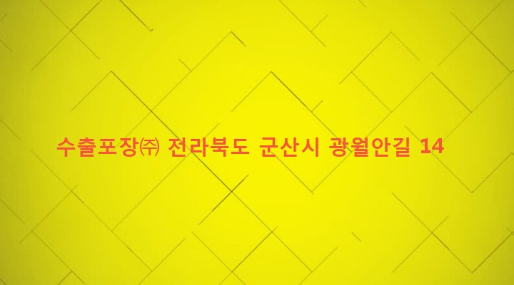 전라북도 군산시 옥구읍 상평리 829-5 수출포장㈜