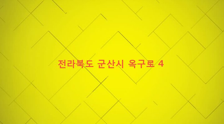 전라북도 군산시 옥구읍 선제리 98-13 
