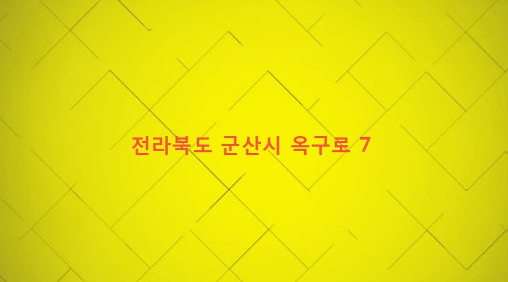 전라북도 군산시 옥구읍 선제리 516-5 