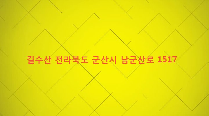 전라북도 군산시 옥구읍 어은리 16-4 길수산