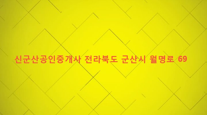 전라북도 군산시 옥산면 당북리 956-5 신군산공인중개사