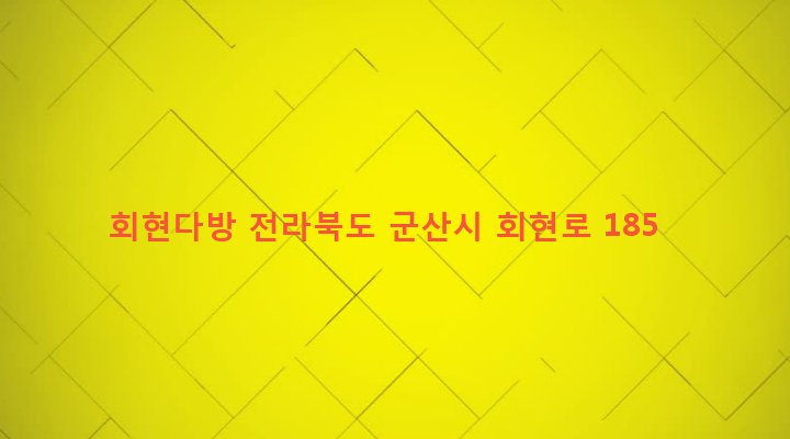전라북도 군산시 회현면 금광리 362-1 회현다방