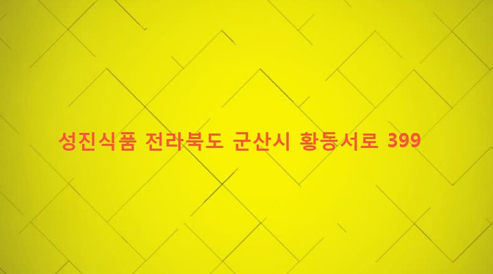 전라북도 군산시 서수면 금암리 289 성진식품